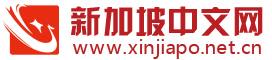 新加坡中文网-新加坡华人门户